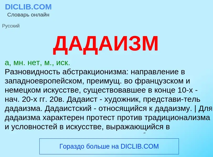 Wat is ДАДАИЗМ - definition