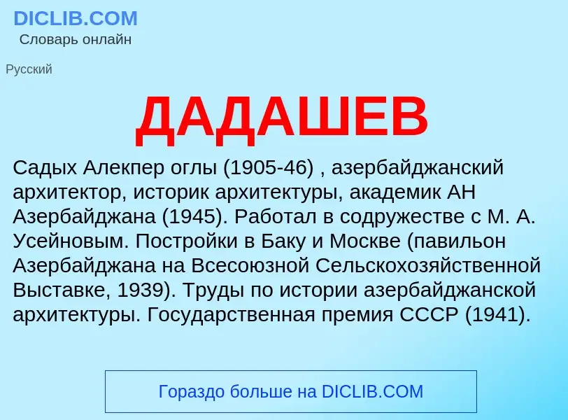 What is ДАДАШЕВ - meaning and definition