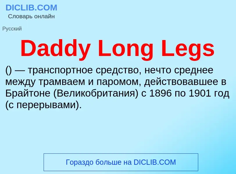 Τι είναι Daddy Long Legs - ορισμός