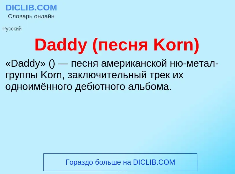 Τι είναι Daddy (песня Korn) - ορισμός