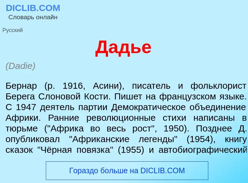 What is Дадь<font color="red">е</font> - definition