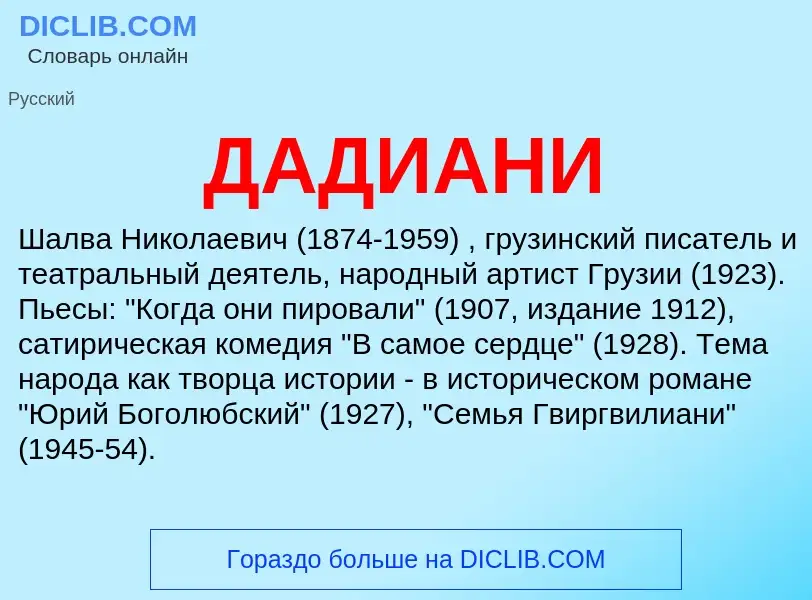 What is ДАДИАНИ - definition