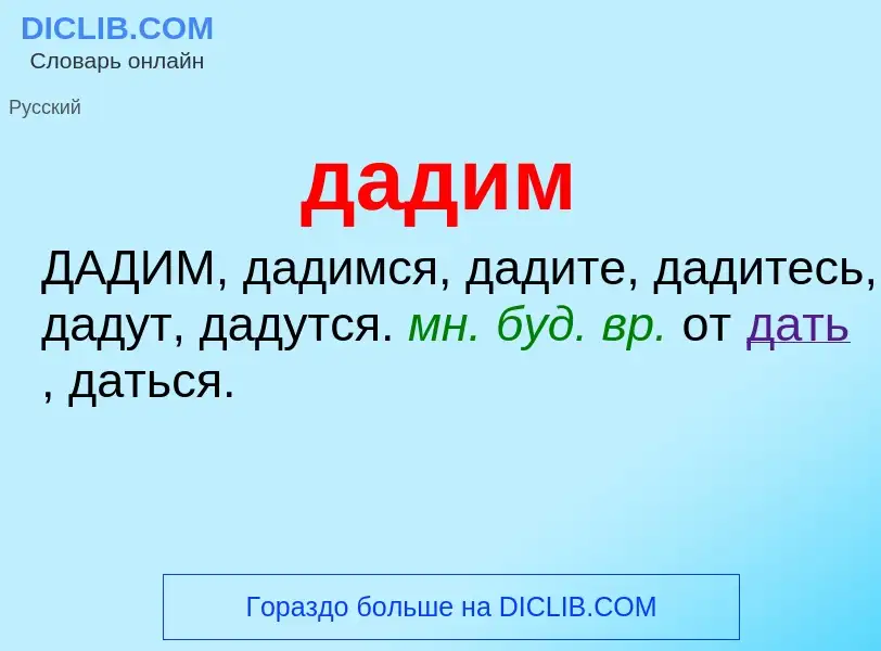 ¿Qué es дадим? - significado y definición