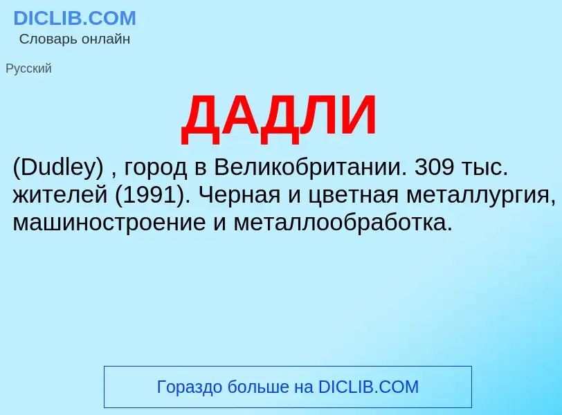 What is ДАДЛИ - definition