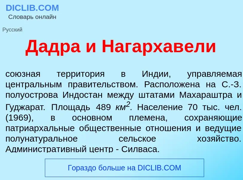 Che cos'è Д<font color="red">а</font>дра и Нагархав<font color="red">е</font>ли - definizione