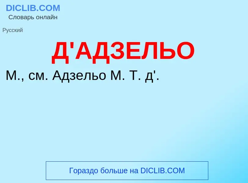 Τι είναι Д'АДЗЕЛЬО - ορισμός