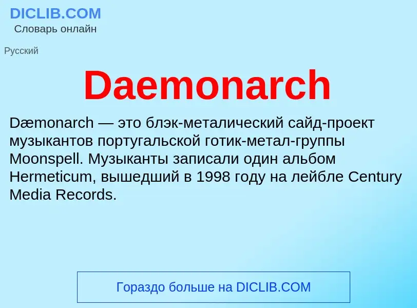 Τι είναι Daemonarch - ορισμός