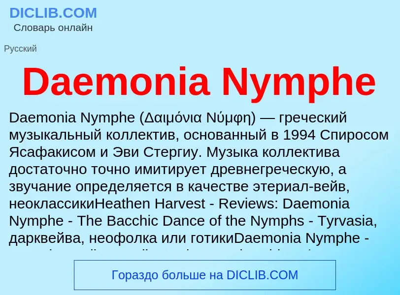 Что такое Daemonia Nymphe - определение