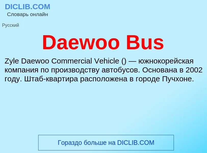 Что такое Daewoo Bus - определение