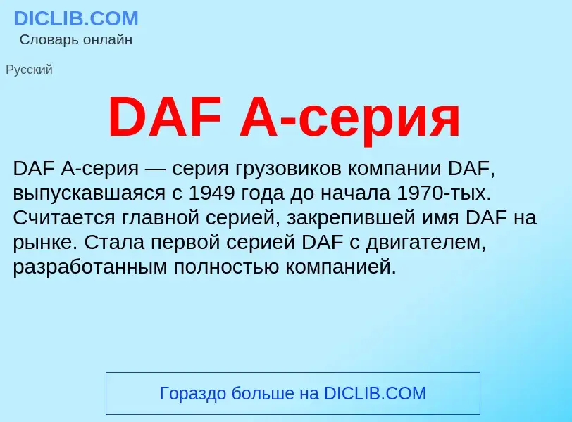 Che cos'è DAF A-серия - definizione