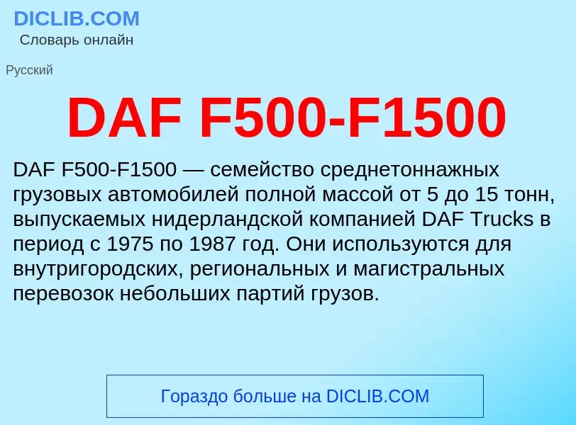 Wat is DAF F500-F1500 - definition