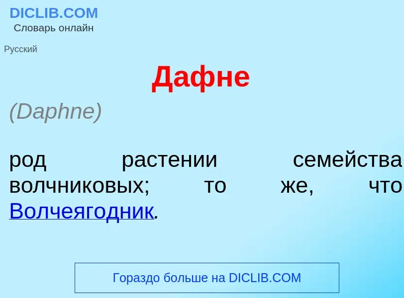 O que é Д<font color="red">а</font>фне - definição, significado, conceito