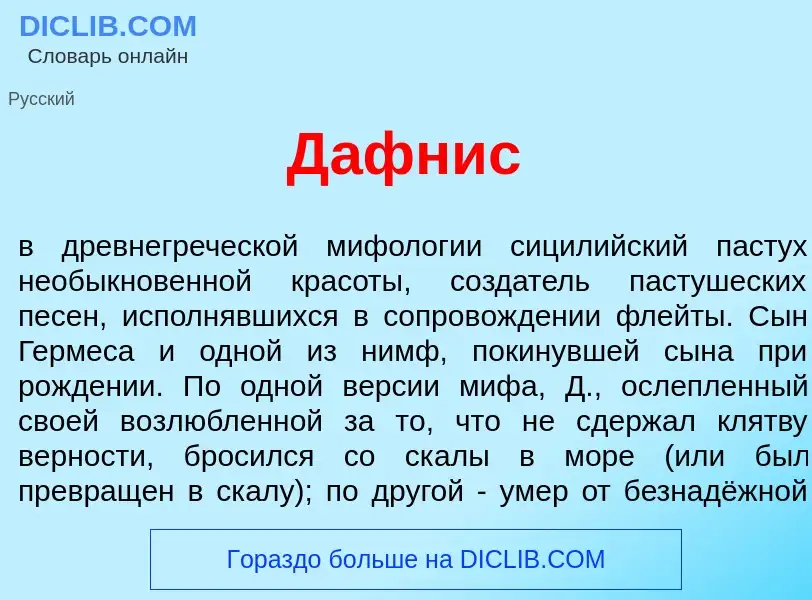 Что такое Д<font color="red">а</font>фнис - определение