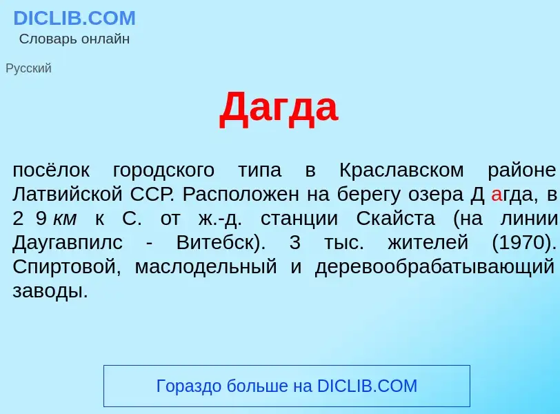 What is Д<font color="red">а</font>гда - meaning and definition