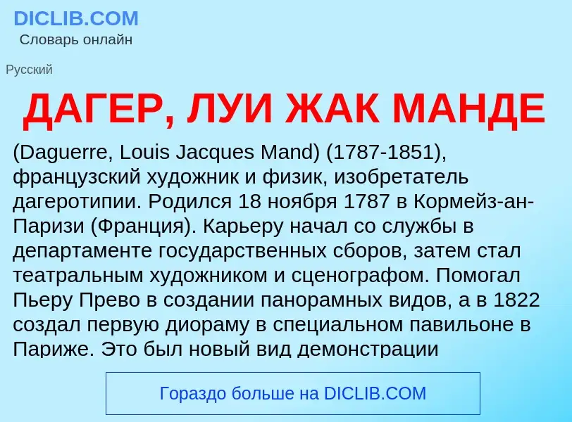 Che cos'è ДАГЕР, ЛУИ ЖАК МАНДЕ - definizione