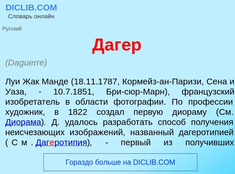 Wat is Даг<font color="red">е</font>р - definition