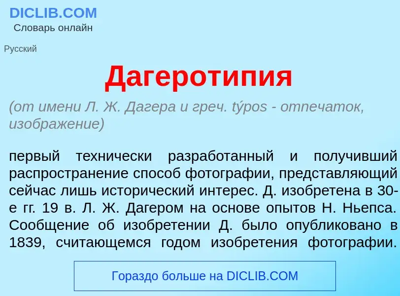 Что такое Дагерот<font color="red">и</font>пия - определение