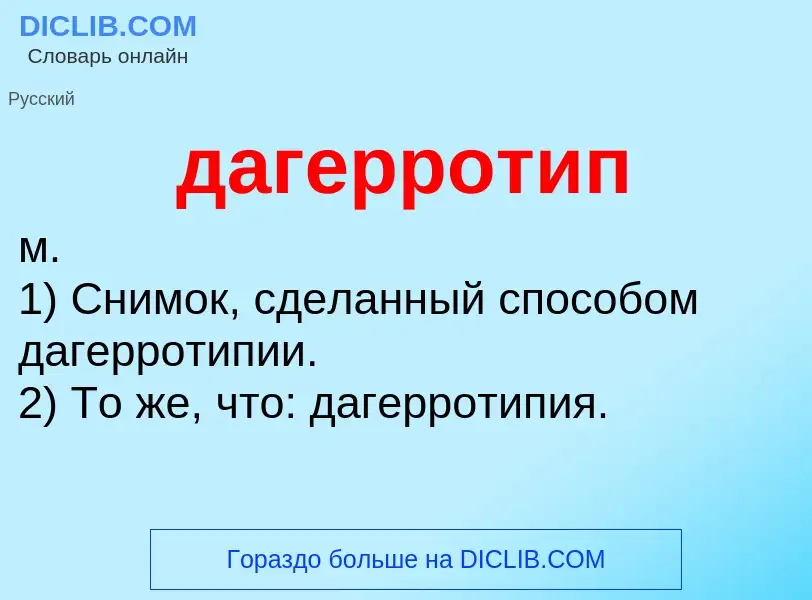 What is дагерротип - definition