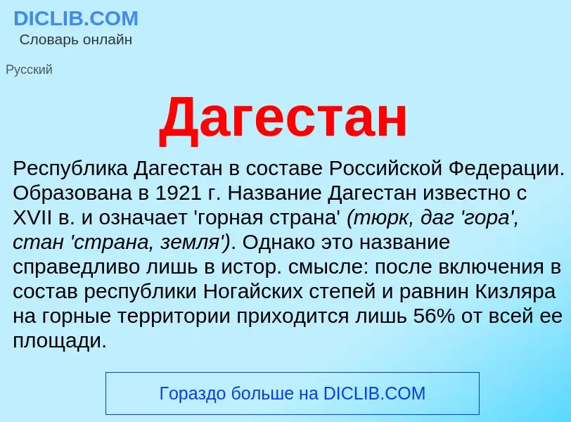 Was ist Дагестан - Definition