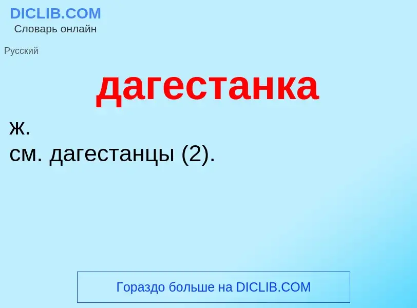 What is дагестанка - meaning and definition