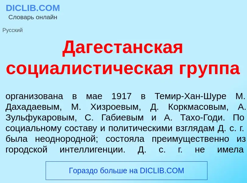 Что такое Дагест<font color="red">а</font>нская социалист<font color="red">и</font>ческая гр<font co