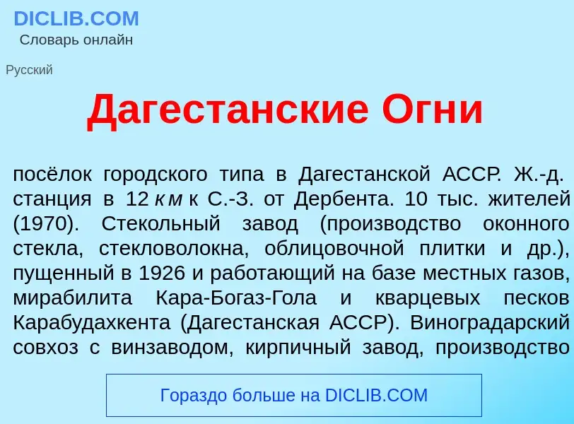 Che cos'è Дагест<font color="red">а</font>нские Огн<font color="red">и</font> - definizione