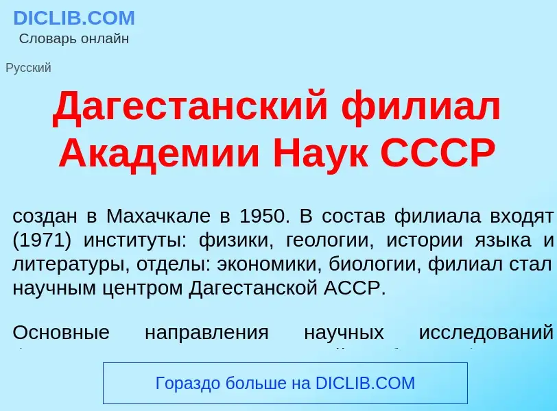 O que é Дагест<font color="red">а</font>нский фили<font color="red">а</font>л Акад<font color="red">