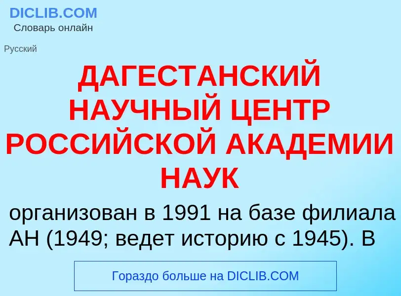 What is ДАГЕСТАНСКИЙ НАУЧНЫЙ ЦЕНТР РОССИЙСКОЙ АКАДЕМИИ НАУК - meaning and definition