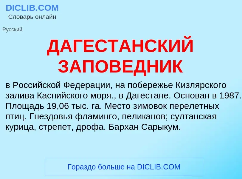 What is ДАГЕСТАНСКИЙ ЗАПОВЕДНИК - definition