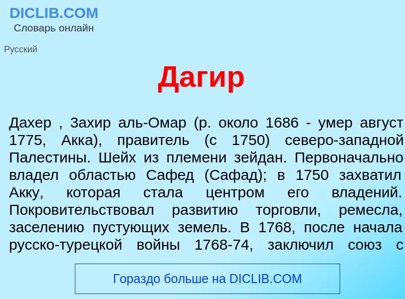 Что такое Даг<font color="red">и</font>р - определение