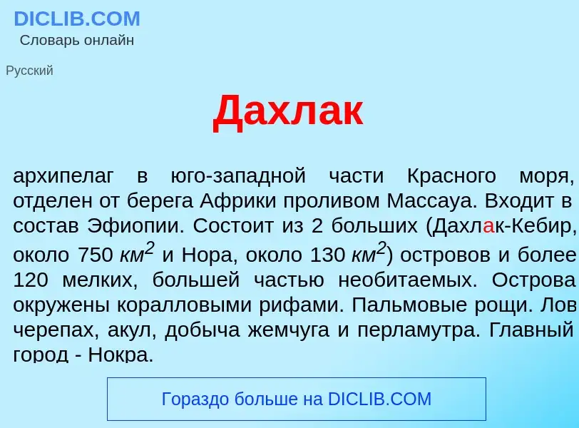 Что такое Дахл<font color="red">а</font>к - определение