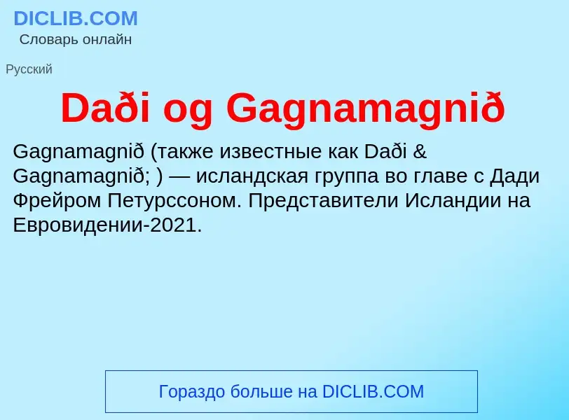 Что такое Daði og Gagnamagnið - определение