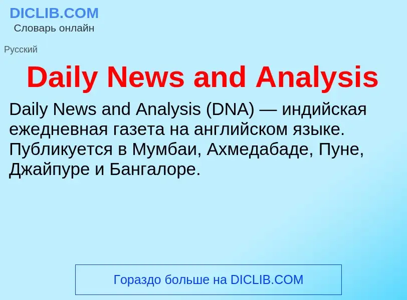 Что такое Daily News and Analysis - определение