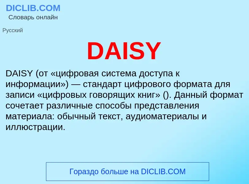 Τι είναι DAISY - ορισμός