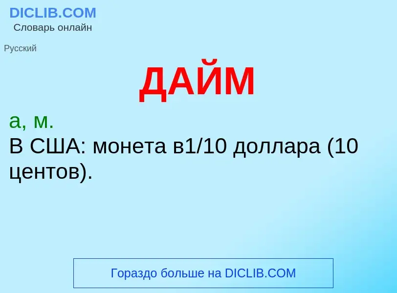 What is ДАЙМ - definition