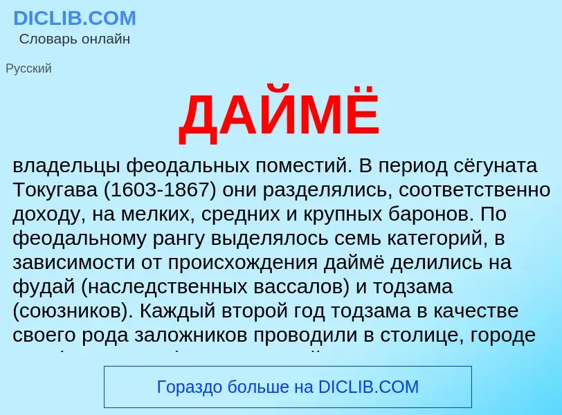 What is ДАЙМЁ - meaning and definition