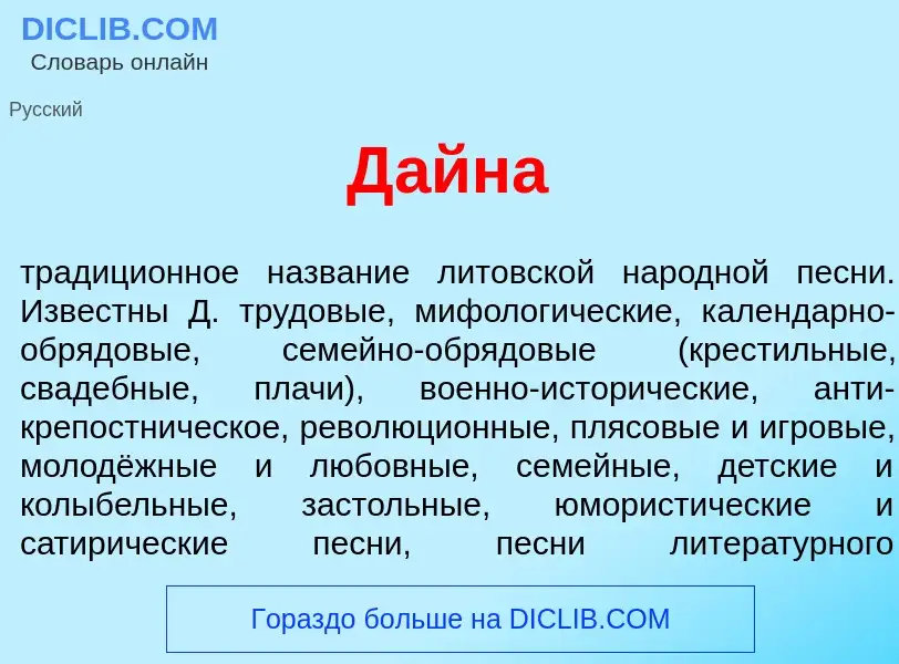 Что такое Д<font color="red">а</font>йна - определение