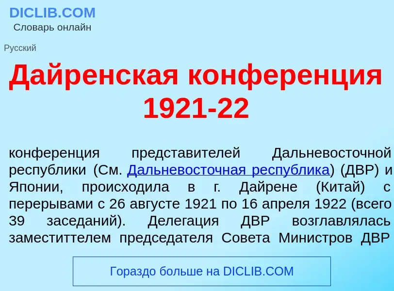 Che cos'è Дайр<font color="red">е</font>нская конфер<font color="red">е</font>нция 1921-22 - definiz