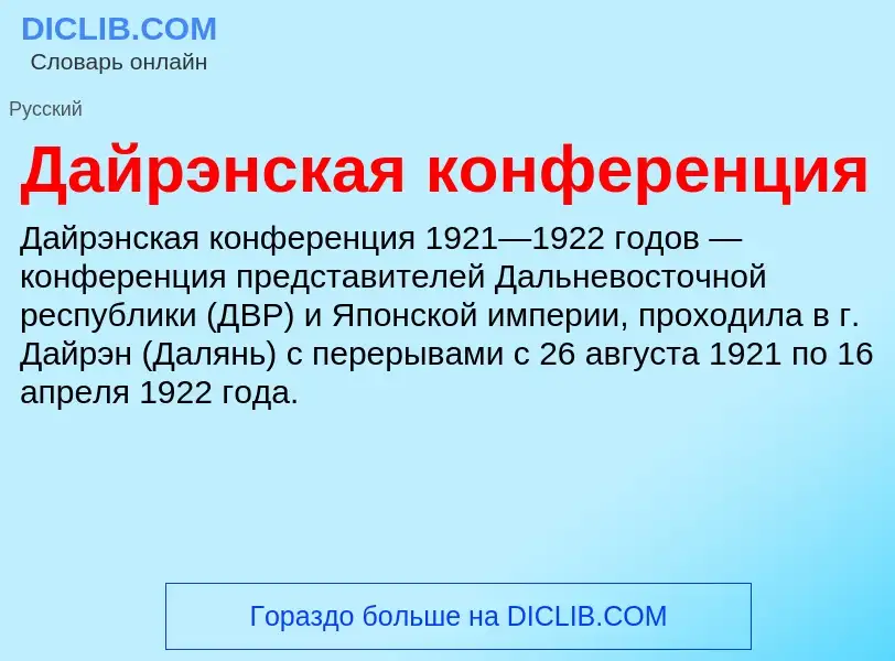 Τι είναι Дайрэнская конференция - ορισμός