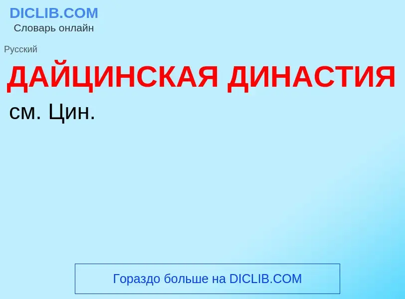 Τι είναι ДАЙЦИНСКАЯ ДИНАСТИЯ - ορισμός