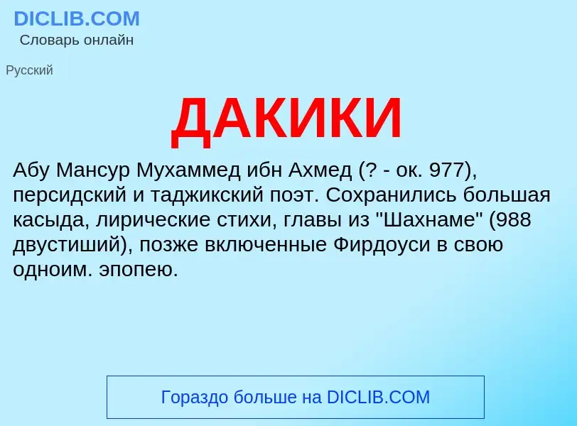 What is ДАКИКИ - meaning and definition