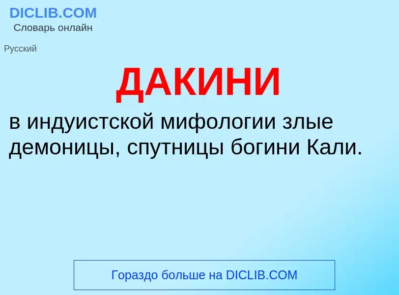 What is ДАКИНИ - definition