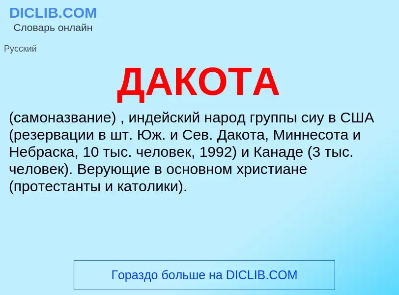 What is ДАКОТА - meaning and definition