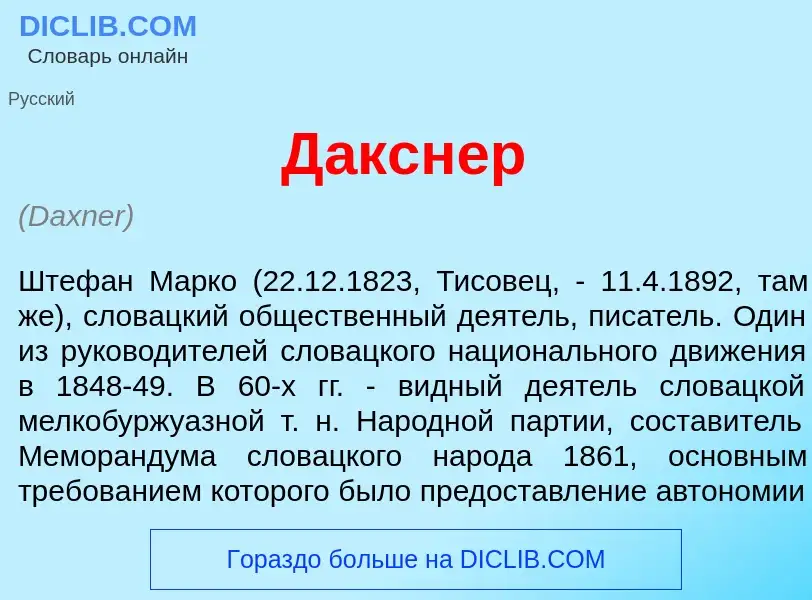 What is Д<font color="red">а</font>кснер - meaning and definition