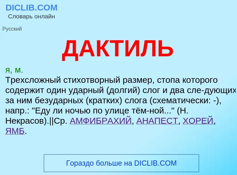 What is ДАКТИЛЬ - definition