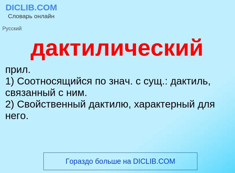 What is дактилический - definition