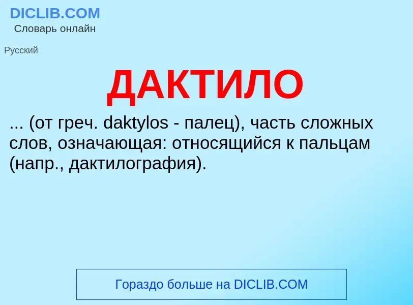 What is ДАКТИЛО - definition