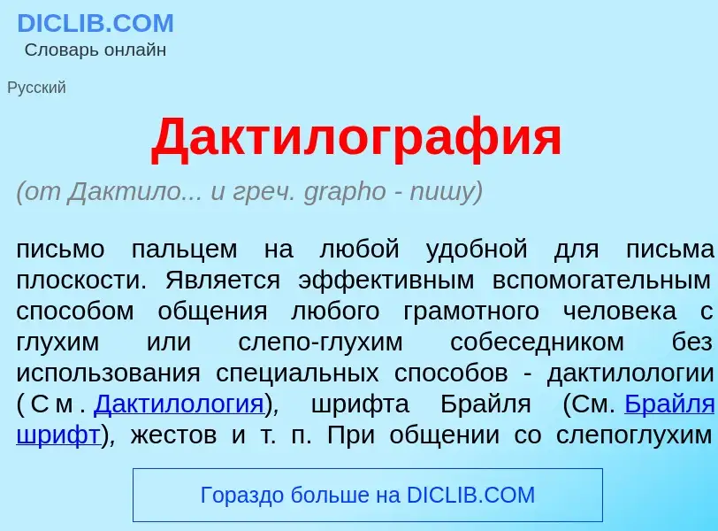 Che cos'è Дактилогр<font color="red">а</font>фия - definizione