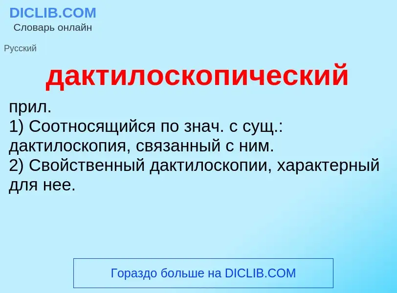 What is дактилоскопический - definition