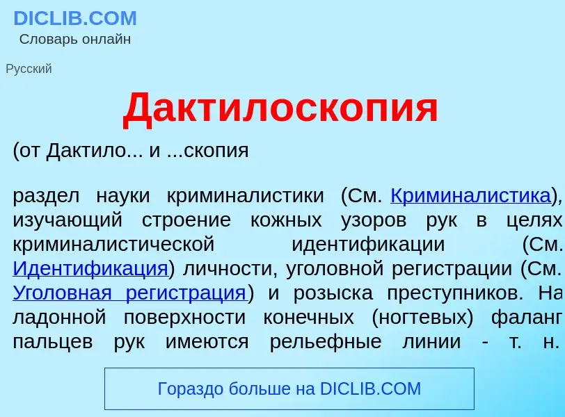 Qu'est-ce que Дактилоскоп<font color="red">и</font>я - définition